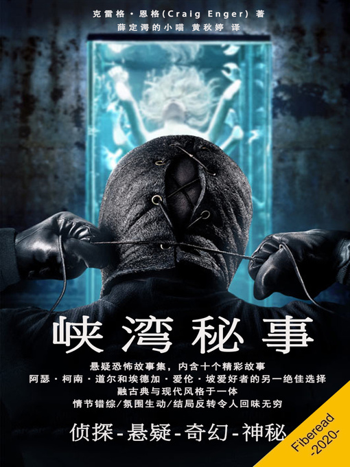 Cover image for 峡湾秘事 (Ten Dark Tales of Mystery & Suspense)